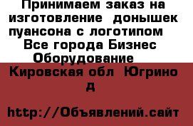 Принимаем заказ на изготовление  донышек пуансона с логотипом,  - Все города Бизнес » Оборудование   . Кировская обл.,Югрино д.